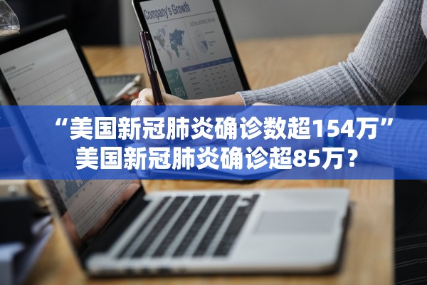 “美国新冠肺炎确诊数超154万” 美国新冠肺炎确诊超85万？
