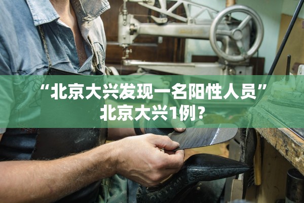 【北京新增7个感染者涉及3区/北京新增7例确诊 活动】