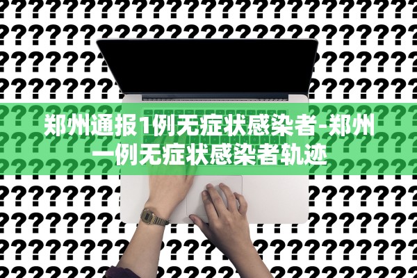 山东昨日新增本土确诊13例-山东疫情昨天新增确诊 山东昨日新增本土确诊13例-山东疫情昨天新增确诊