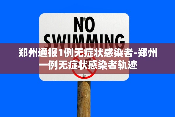 郑州通报1例无症状感染者-郑州一例无症状感染者轨迹 郑州通报1例无症状感染者-郑州一例无症状感染者轨迹