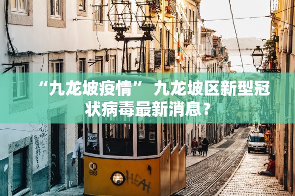 “九龙坡疫情” 九龙坡区新型冠状病毒最新消息？