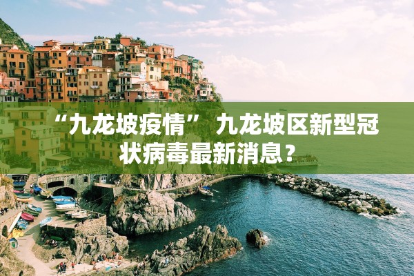 “九龙坡疫情” 九龙坡区新型冠状病毒最新消息？