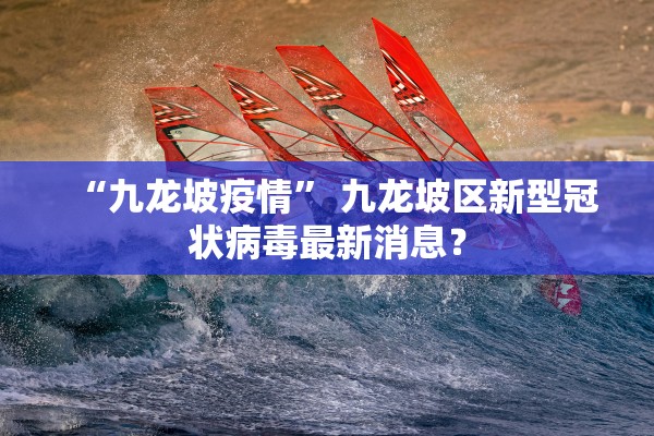 “九龙坡疫情	” 九龙坡区新型冠状病毒最新消息？