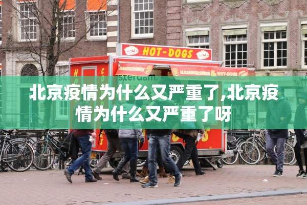 北京疫情为什么又严重了,北京疫情为什么又严重了呀
