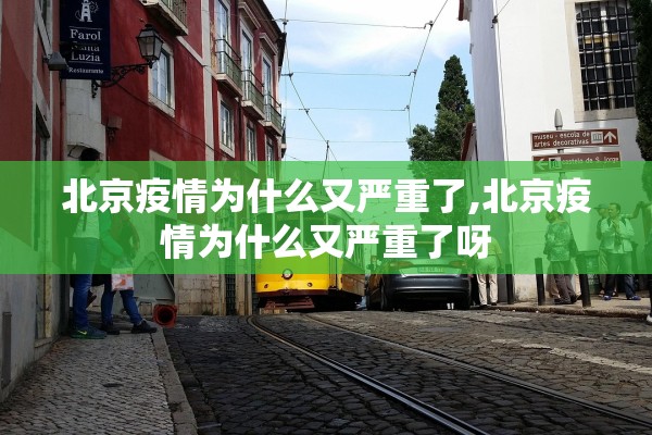 北京疫情为什么又严重了,北京疫情为什么又严重了呀