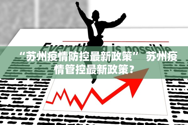 “苏州疫情防控最新政策” 苏州疫情管控最新政策？