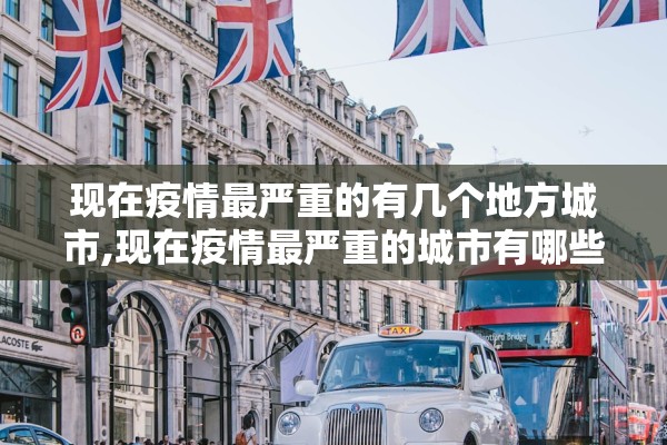 现在疫情最严重的有几个地方城市,现在疫情最严重的城市有哪些