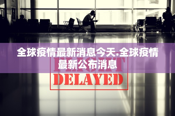 成都公布本土疫情传染源-成都本次疫情传染源 成都公布本土疫情传染源-成都本次疫情传染源