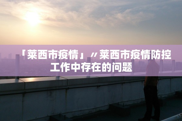 “石家庄新增16例本土确诊病例	” 石家庄新增14例本土确诊!？