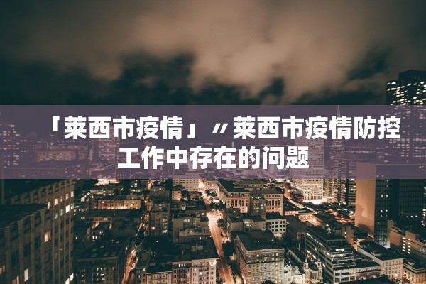 「营口市公布新增确诊病例流调排查情况」〃营口新增确诊详细行动轨迹 「营口市公布新增确诊病例流调排查情况」〃营口新增确诊详细行动轨迹