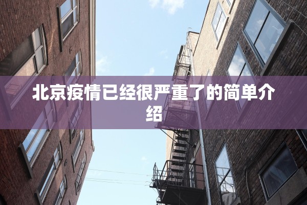 “北京即日起暂停全员核酸检测	” 北京何时取消北京核酸检测？