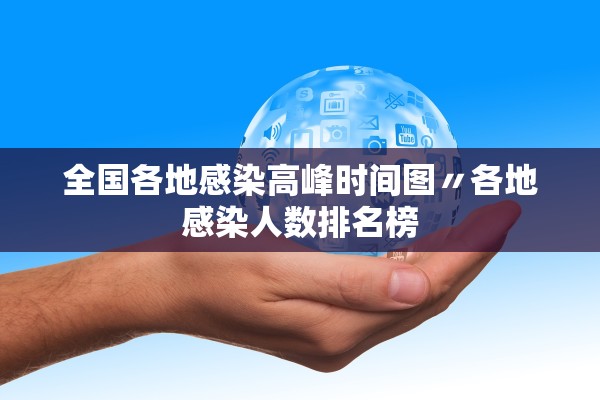 全国各地感染高峰时间图〃各地感染人数排名榜