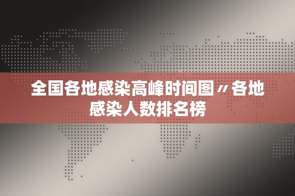 全国各地感染高峰时间图〃各地感染人数排名榜