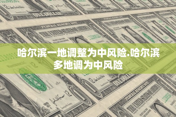 北京高中风险728个.北京高中风险地区有哪些现在最新 北京高中风险728个.北京高中风险地区有哪些现在最新