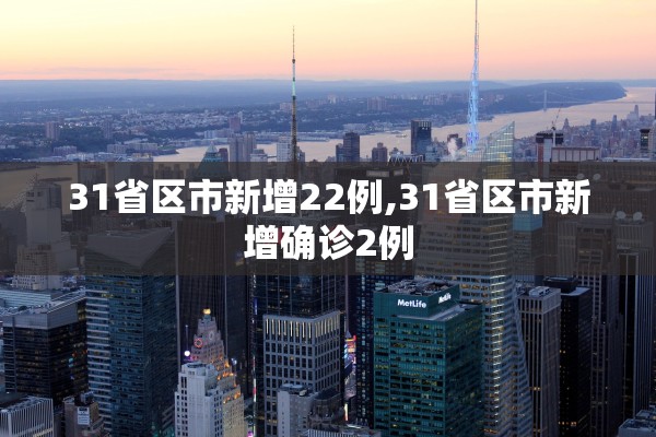 【31省份新增本土73例/31省份新增27例22例为本土病例】