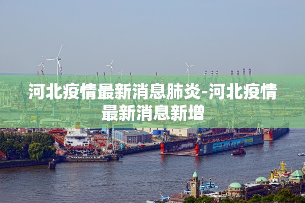 成都公布本土疫情传染源︰(成都本土传染源头)