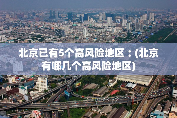 上海新增境外输入病例5例-上海 新增 境外输入