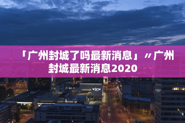 北京市对返京人员的通知〃关于对北京返回人员的通知 北京市对返京人员的通知〃关于对北京返回人员的通知
