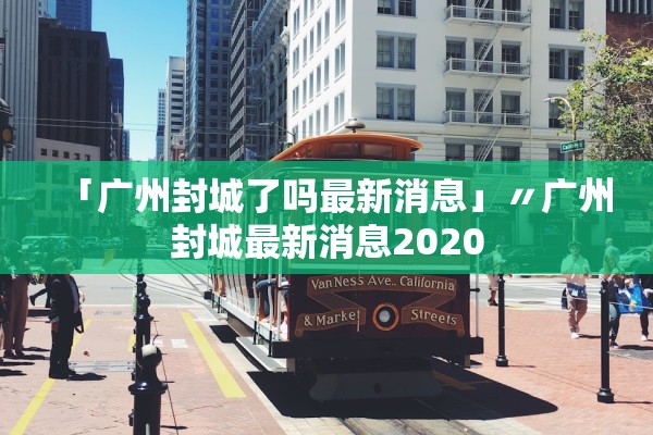 石家庄新增6例本土确诊病例.石家庄新增6例本土确诊病例是哪里的