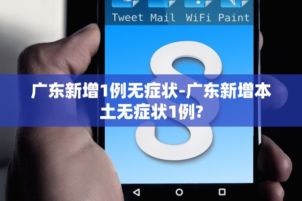 河北新增本土无症状3例-河北新增82例本地确诊病例49例本地无症状感染者