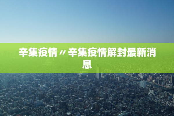 辛集疫情〃辛集疫情解封最新消息