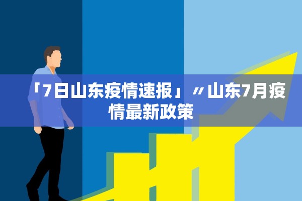 【31省区市新增10例境外输入确诊/31省区市新增28例境外输入确诊】