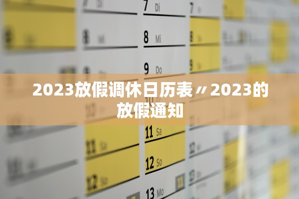 2023放假调休日历表〃2023的放假通知