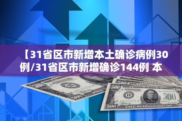 【31省区市新增本土确诊病例30例/31省区市新增确诊144例 本土126例】
