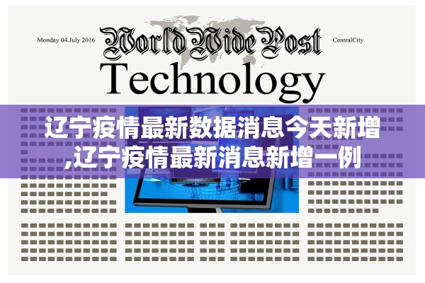 【辽宁新增16例本土无症状/辽宁新增16例本土无症状病例】