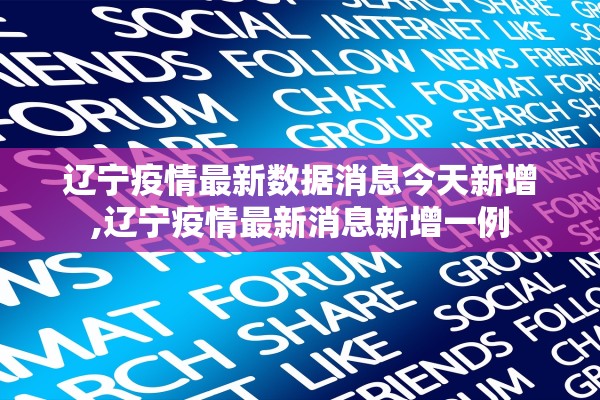 【深圳疫情数据/深圳疫情数据报告】