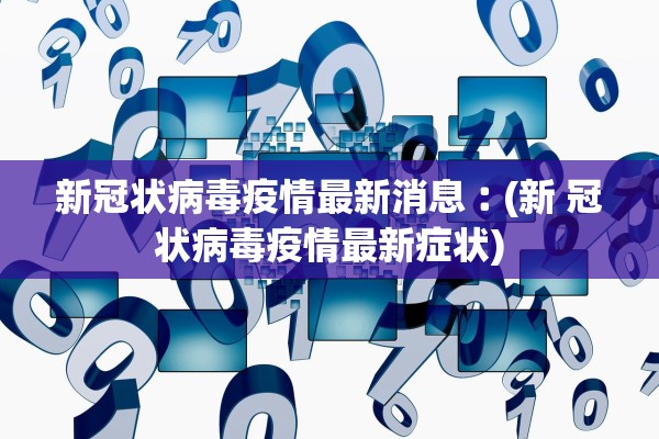 「上海新增本土确诊234」〃上海新增2本地确诊行动轨迹