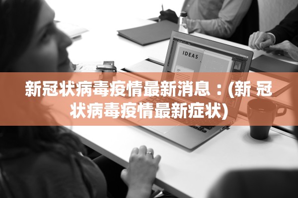 浙江新增本土确诊31例无症状7例.浙江新增确诊病例3例