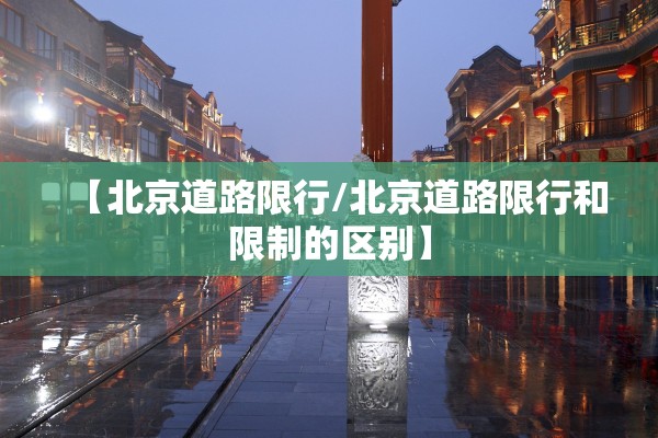 【北京道路限行/北京道路限行和限制的区别】