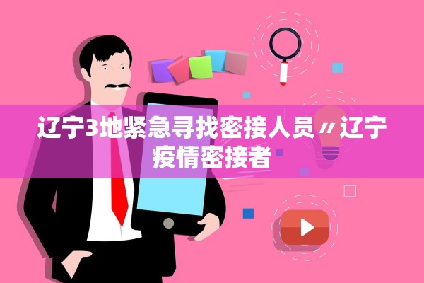 辽宁3地紧急寻找密接人员〃辽宁疫情密接者
