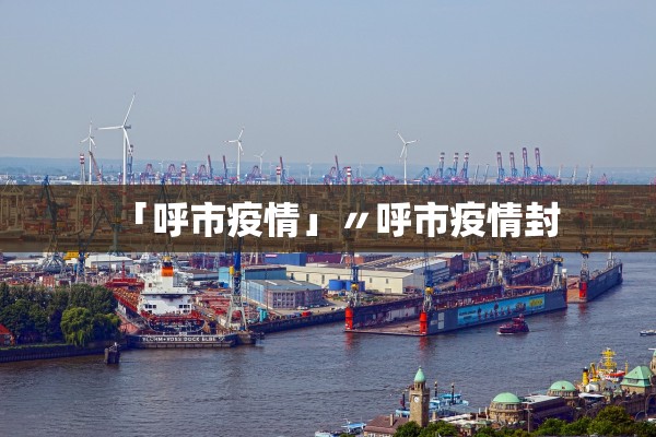 【上海新增本土确诊病例2例/上海新增2本地确诊轨迹】