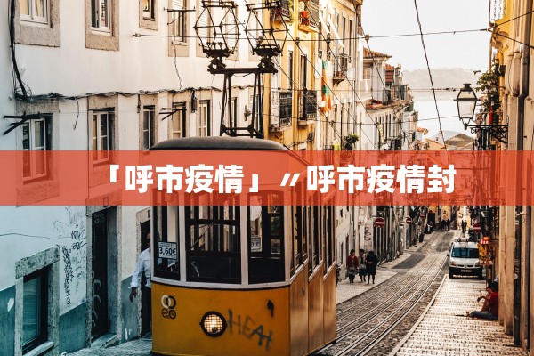 「呼市疫情」〃呼市疫情封