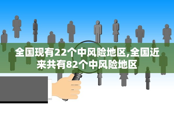 全国现有22个中风险地区,全国近来共有82个中风险地区