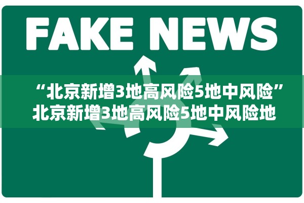 “北京新增3地高风险5地中风险” 北京新增3地高风险5地中风险地区？