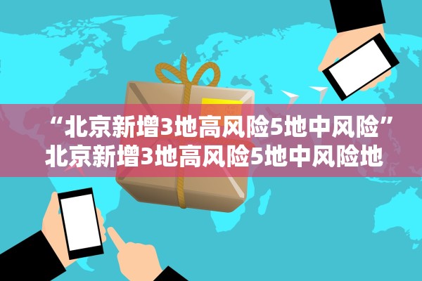 黑龙江新增境外输入1例,黑龙江新增1例活动轨迹