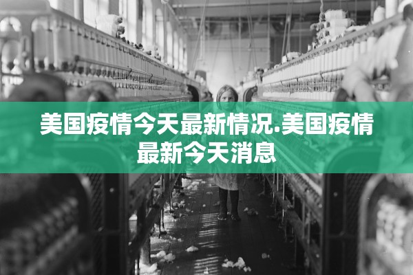 美国疫情今天最新情况.美国疫情最新今天消息