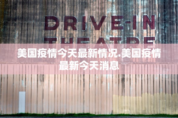 美国疫情今天最新情况.美国疫情最新今天消息