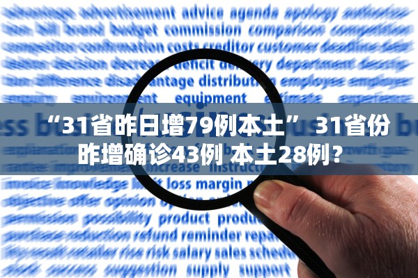 “31省昨日增79例本土” 31省份昨增确诊43例 本土28例？