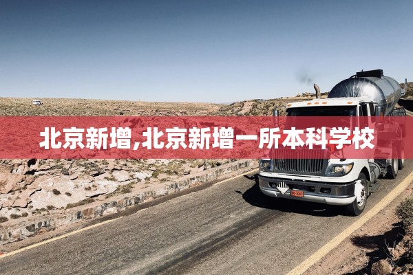 北京新增,北京新增一所本科学校 北京新增,北京新增一所本科学校