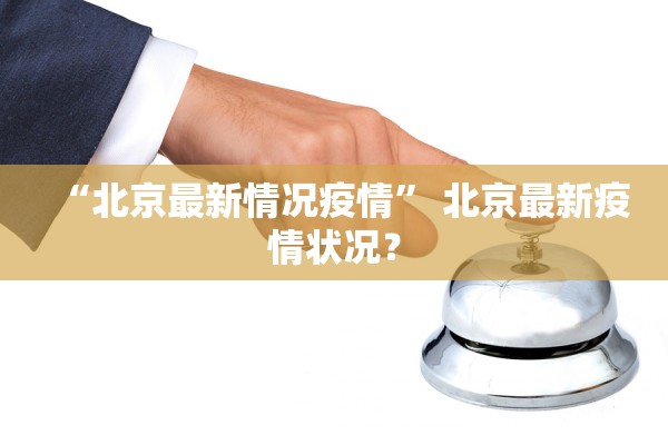辽宁新增本土5例,辽宁新增7例本土详情公布