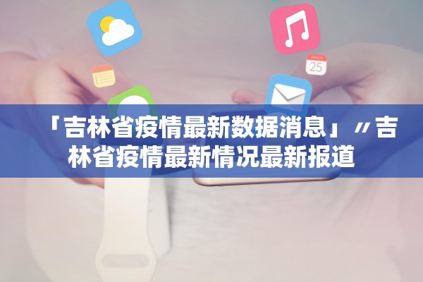 【山东今天疫情最新消息/山东今天疫情?】