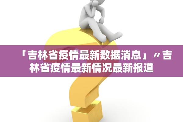 广东新增本土确诊48例无症状68例.广东新增13例本土无症状感染者详情