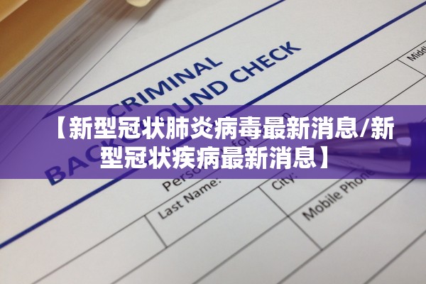 【新型冠状肺炎病毒最新消息/新型冠状疾病最新消息】