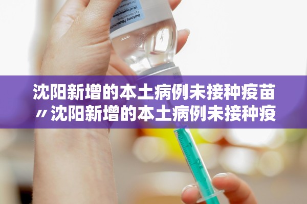沈阳新增的本土病例未接种疫苗〃沈阳新增的本土病例未接种疫苗是什么