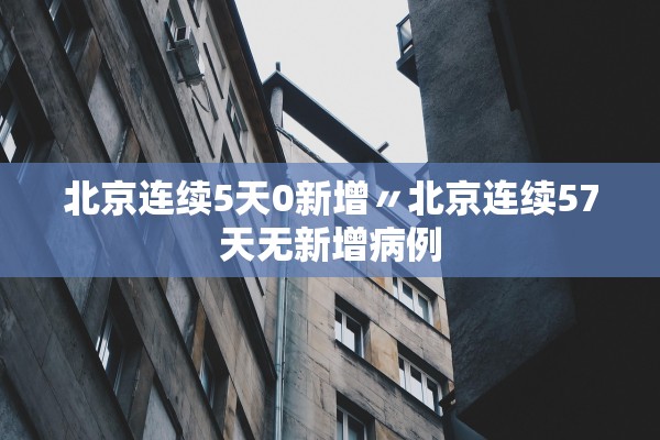 浙江新增本土确诊56例-浙江新增本土确诊40例