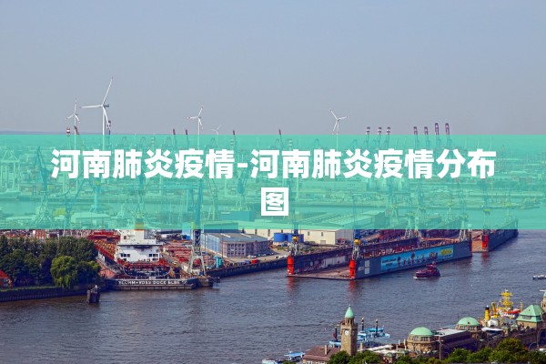 河南肺炎疫情-河南肺炎疫情分布图